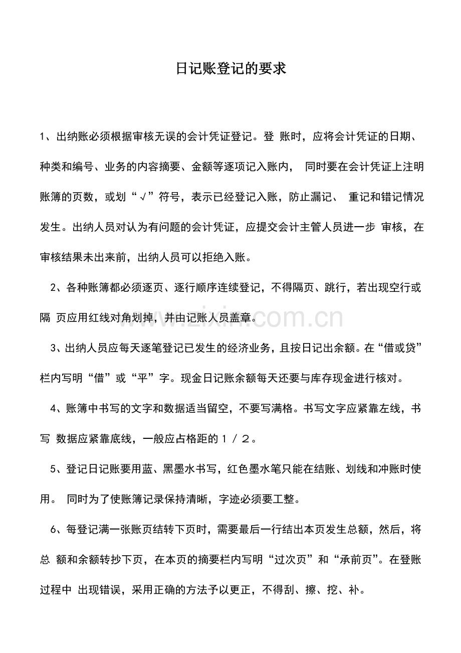 会计实务：日记账登记的要求-0.doc_第1页