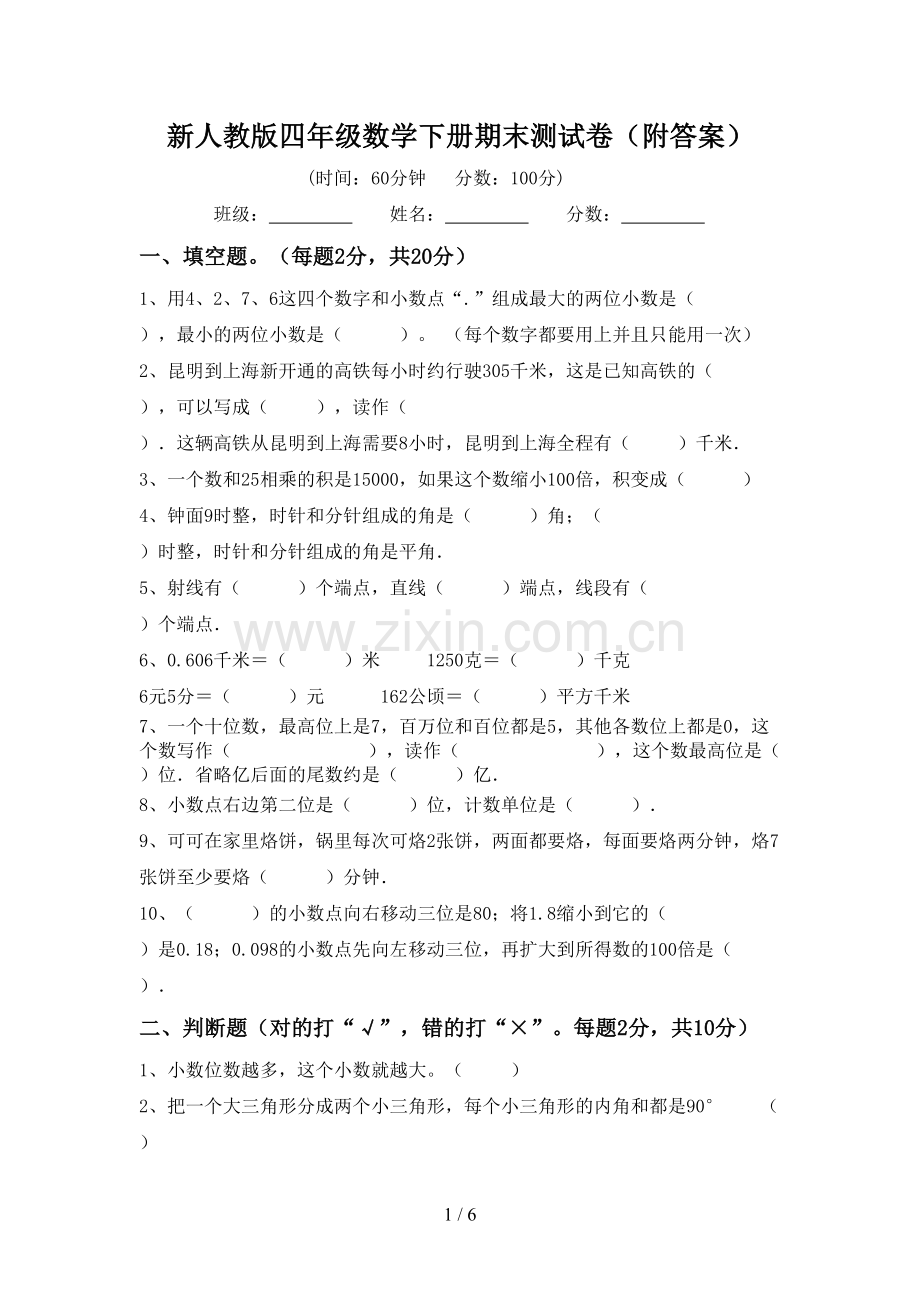 新人教版四年级数学下册期末测试卷(附答案).doc_第1页