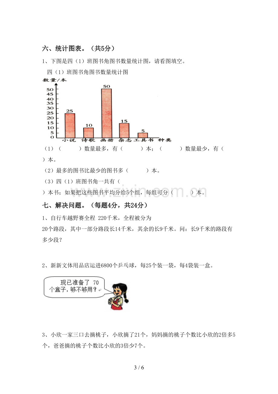 新人教版四年级数学下册期末测试卷(附答案).doc_第3页