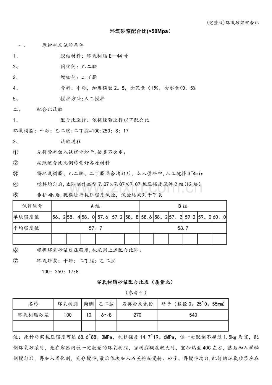 环氧砂浆配合比.doc_第1页