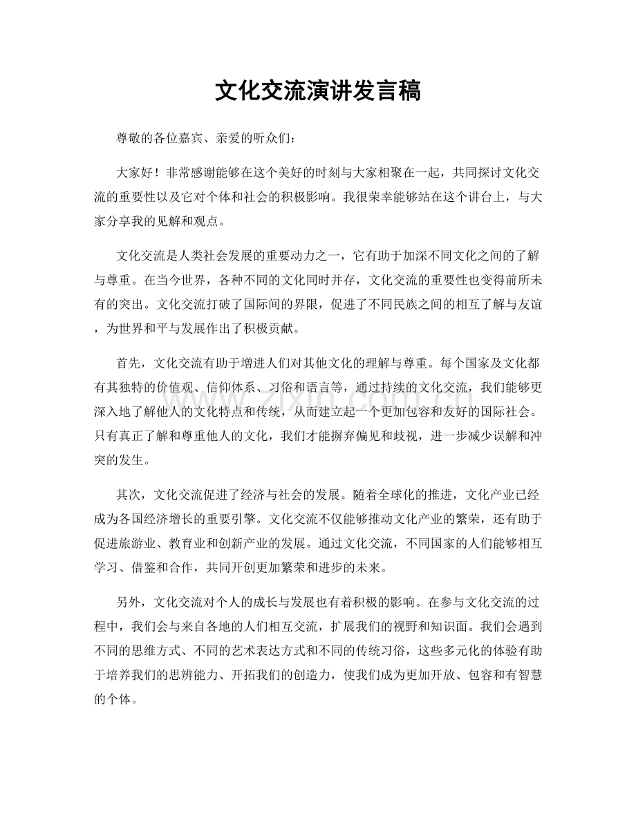 文化交流演讲发言稿.docx_第1页