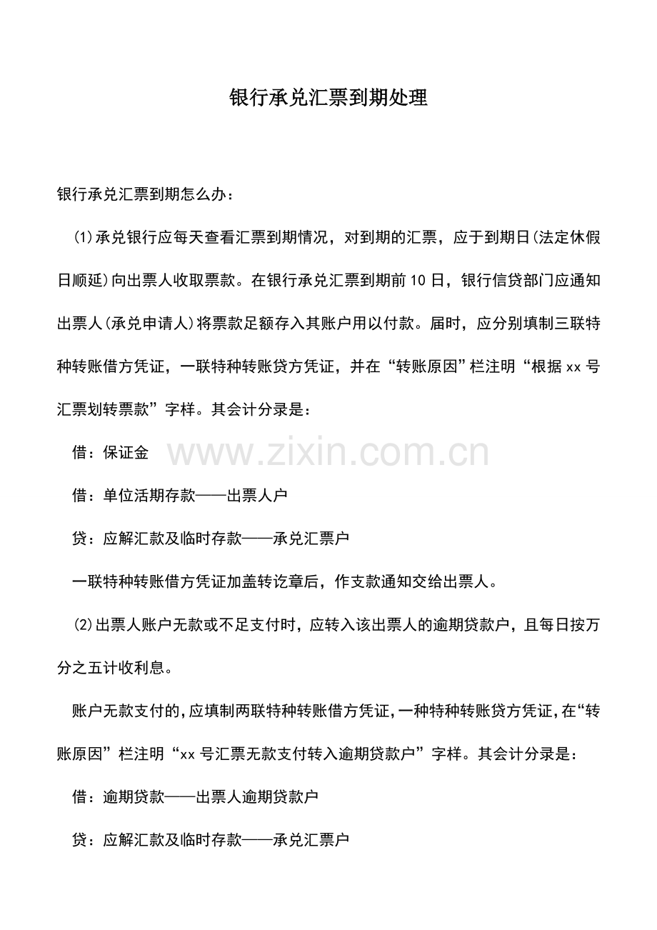 会计实务：银行承兑汇票到期处理.doc_第1页