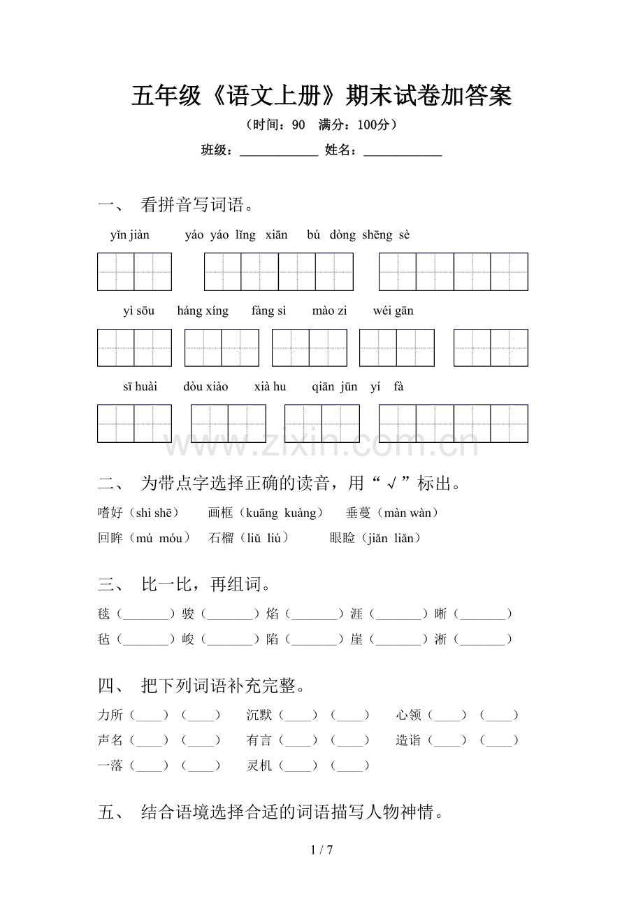 五年级《语文上册》期末试卷加答案.doc_第1页