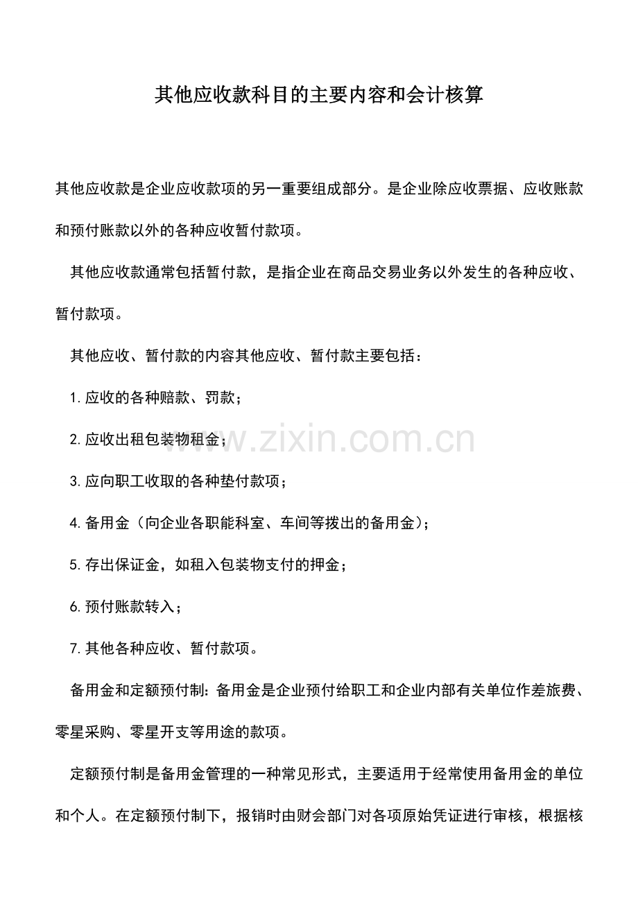 会计实务：其他应收款科目的主要内容和会计核算.doc_第1页