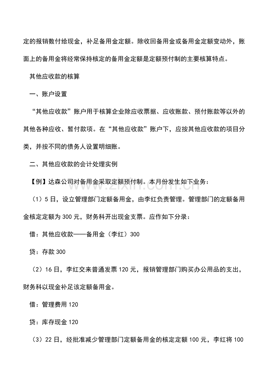 会计实务：其他应收款科目的主要内容和会计核算.doc_第2页