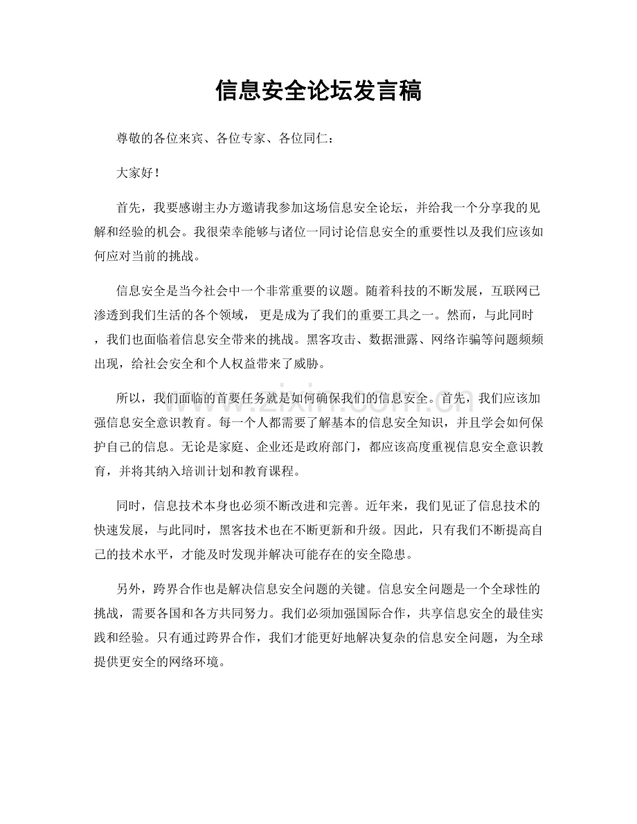 信息安全论坛发言稿.docx_第1页