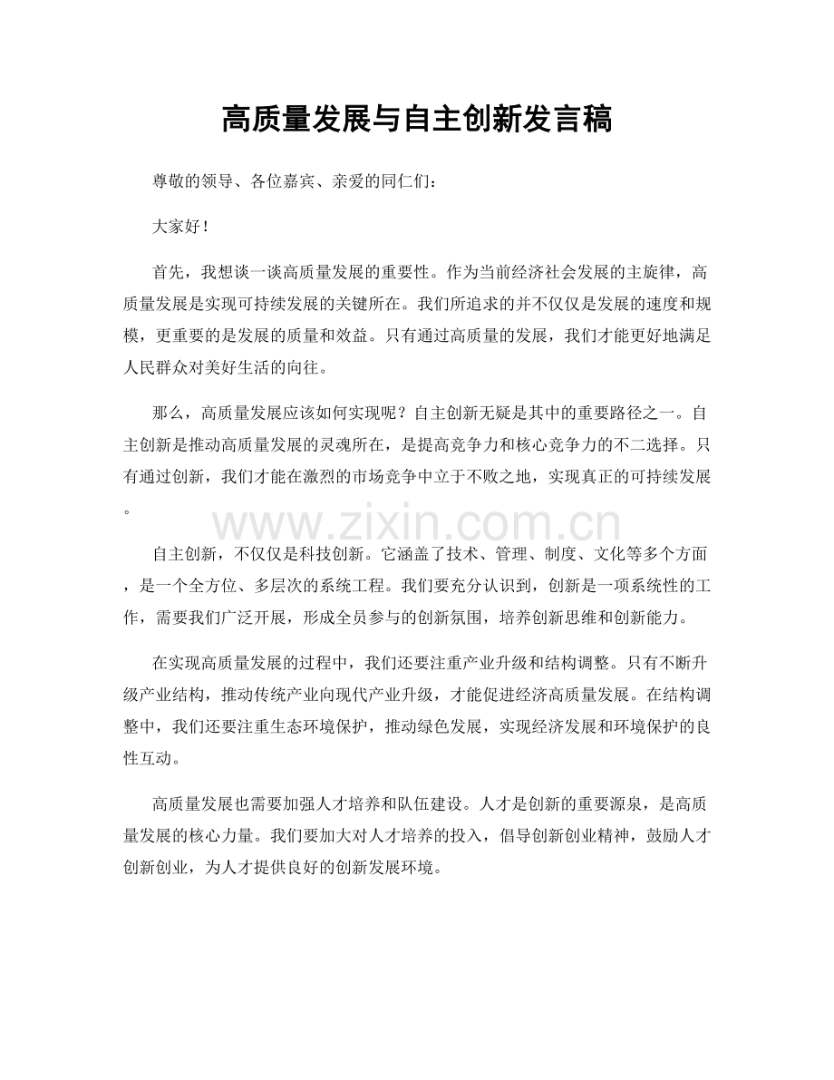 高质量发展与自主创新发言稿.docx_第1页