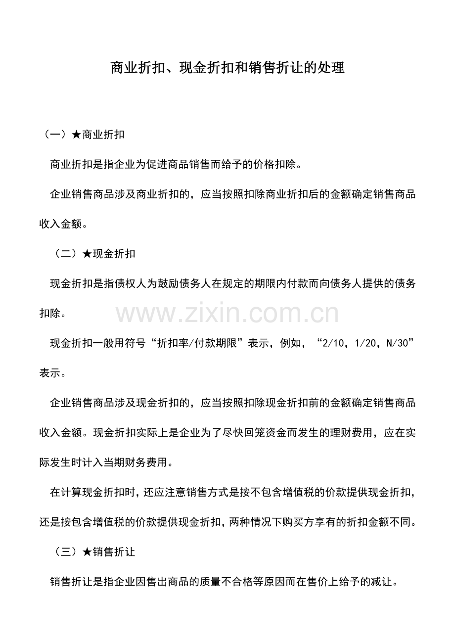 会计实务：商业折扣、现金折扣和销售折让的处理.doc_第1页