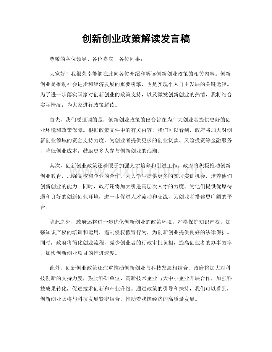 创新创业政策解读发言稿.docx_第1页