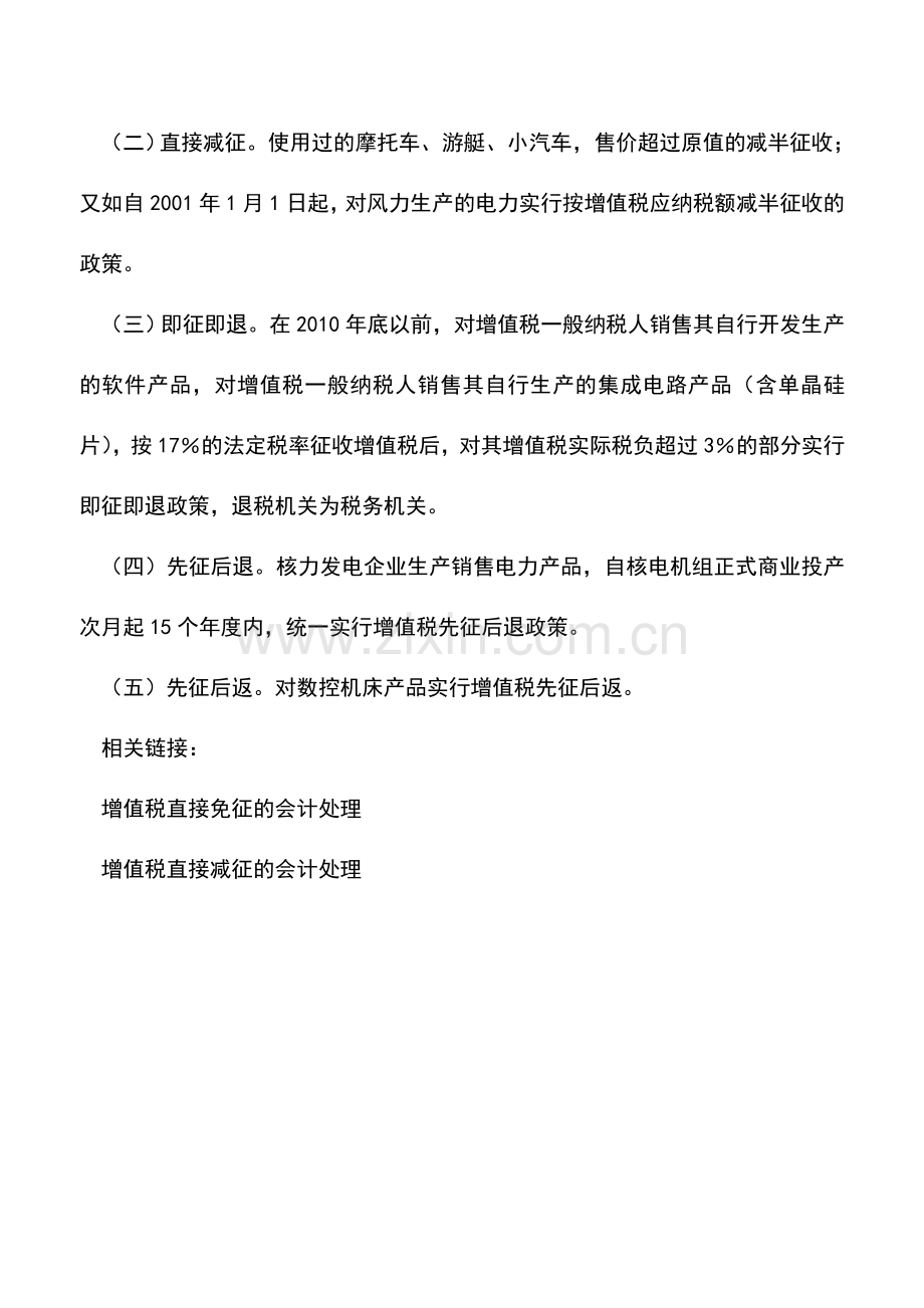 会计实务：即征即退、先征后退、先征后返的会计处理.doc_第3页