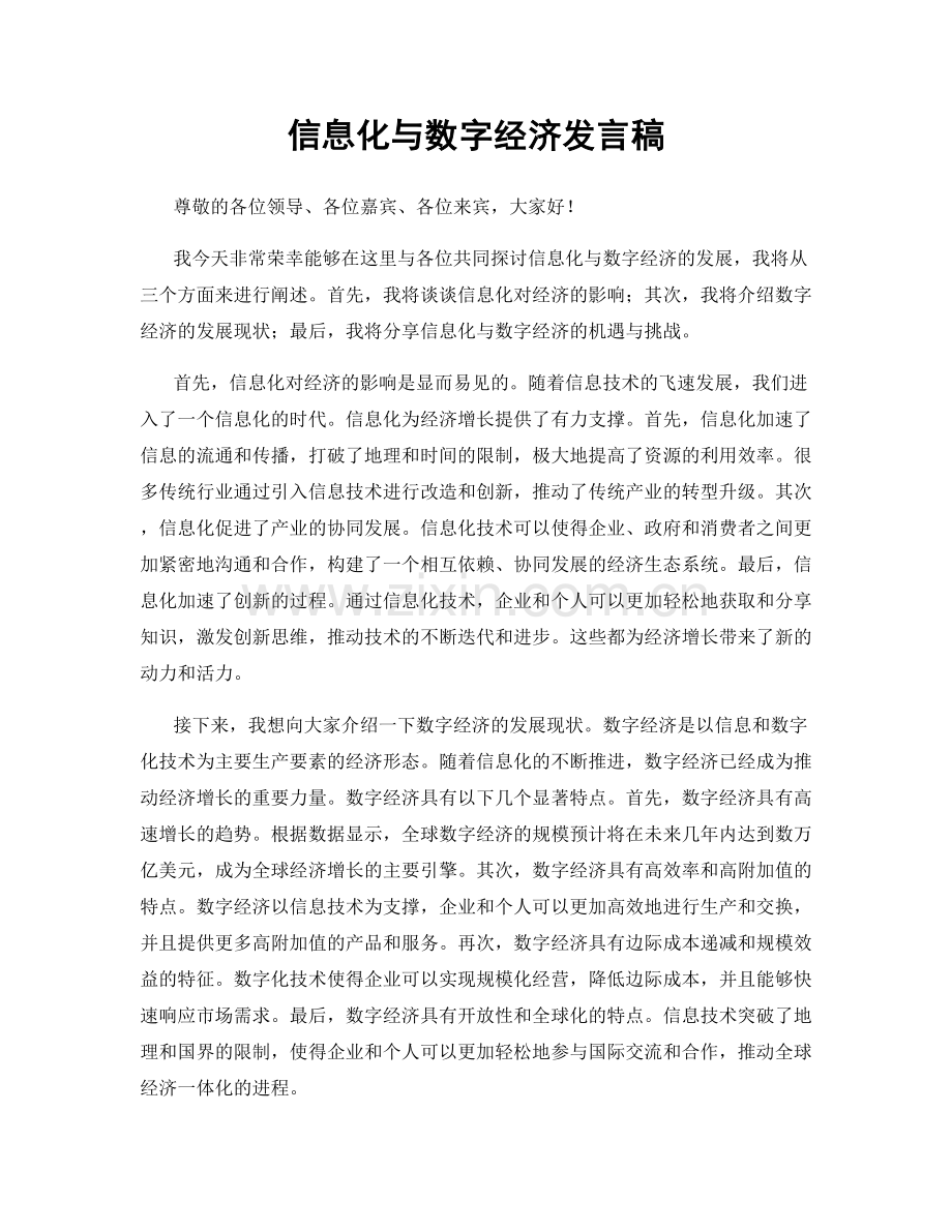 信息化与数字经济发言稿.docx_第1页