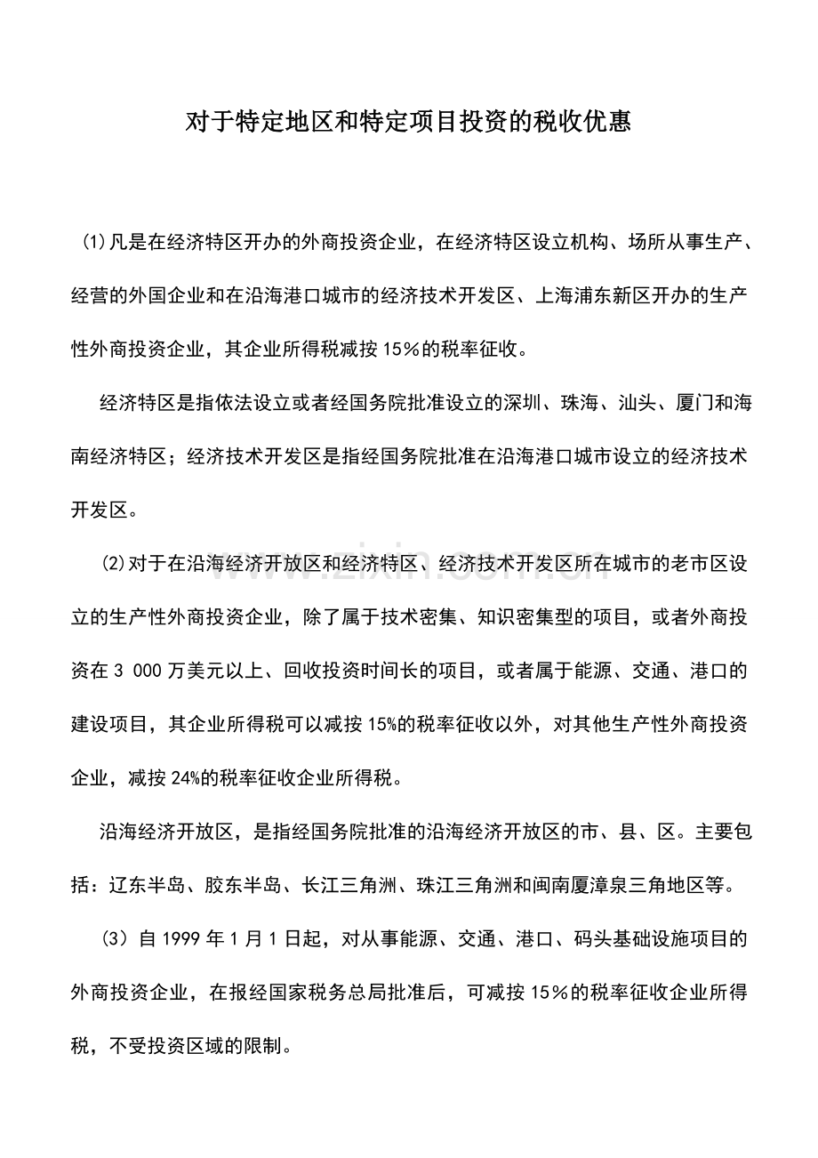 会计实务：对于特定地区和特定项目投资的税收优惠.doc_第1页