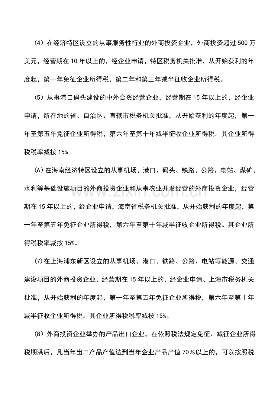 会计实务：对于特定地区和特定项目投资的税收优惠.doc_第2页