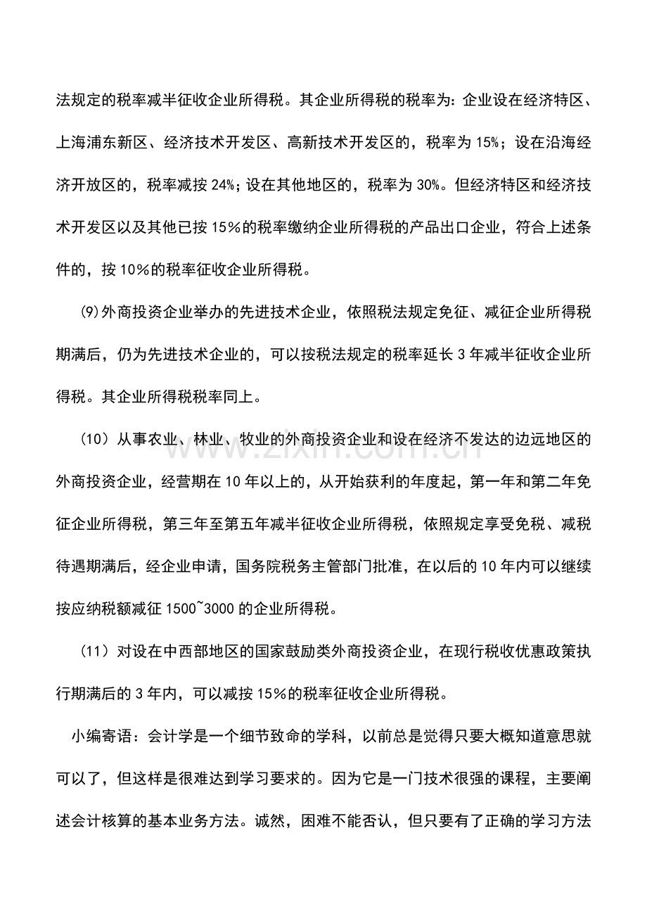 会计实务：对于特定地区和特定项目投资的税收优惠.doc_第3页