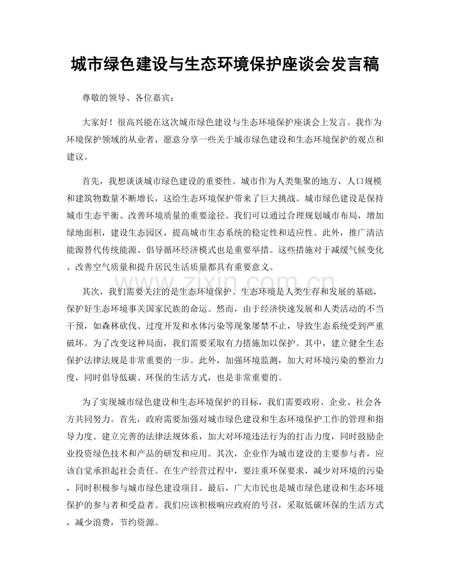 城市绿色建设与生态环境保护座谈会发言稿.docx_第1页