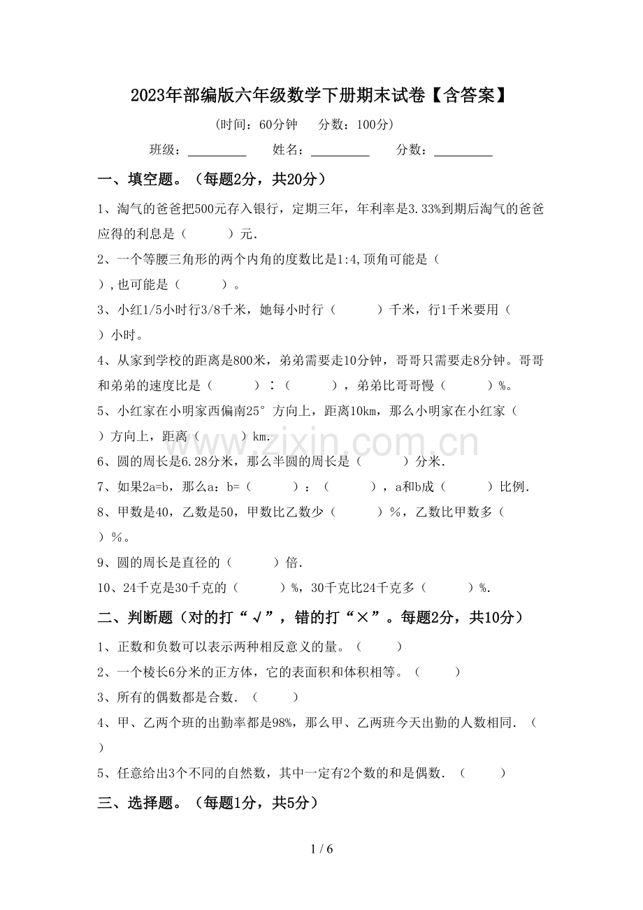 2023年部编版六年级数学下册期末试卷【含答案】.doc_第1页