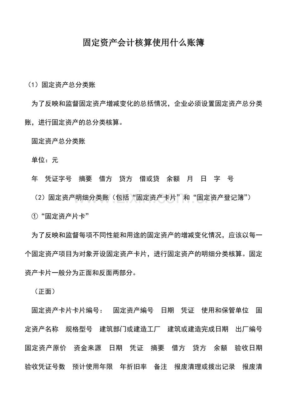 会计实务：固定资产会计核算使用什么账簿.doc_第1页