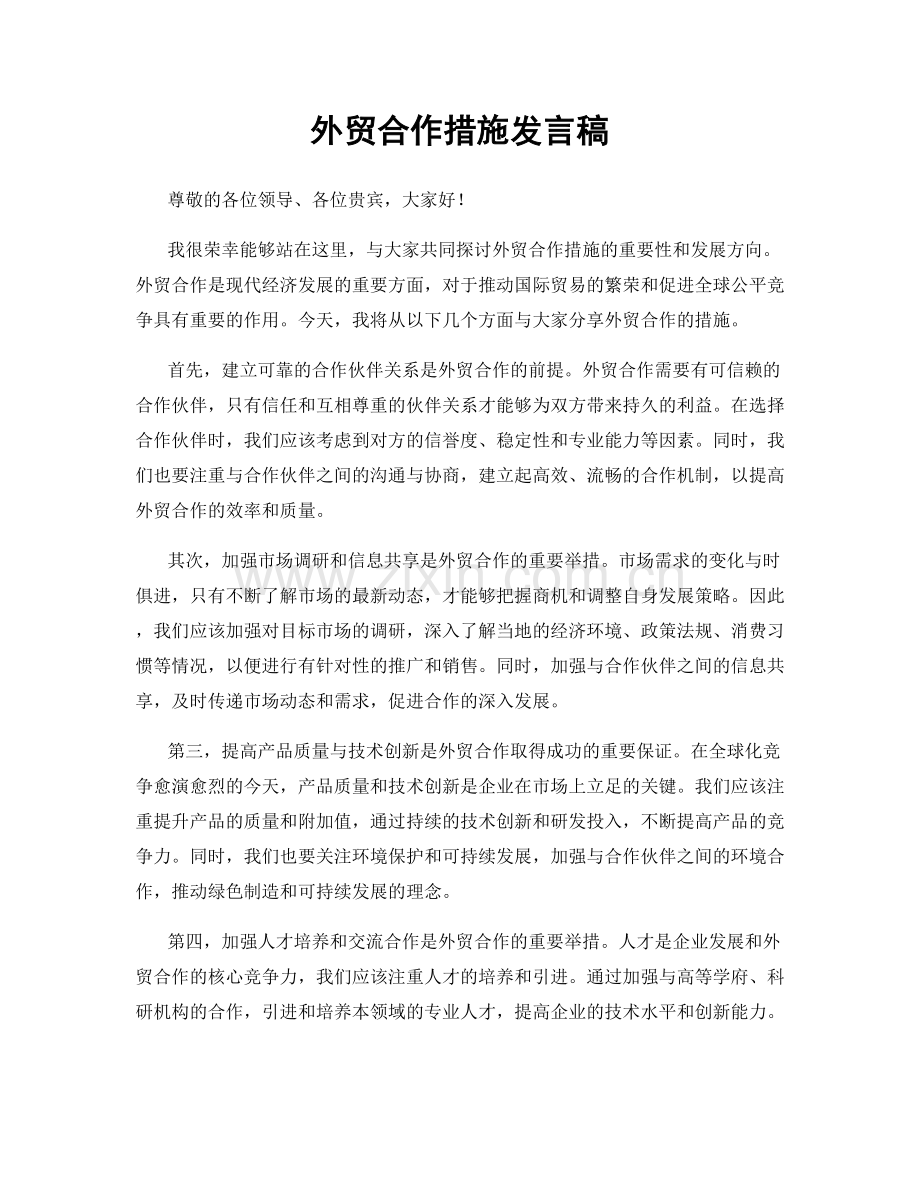 外贸合作措施发言稿.docx_第1页