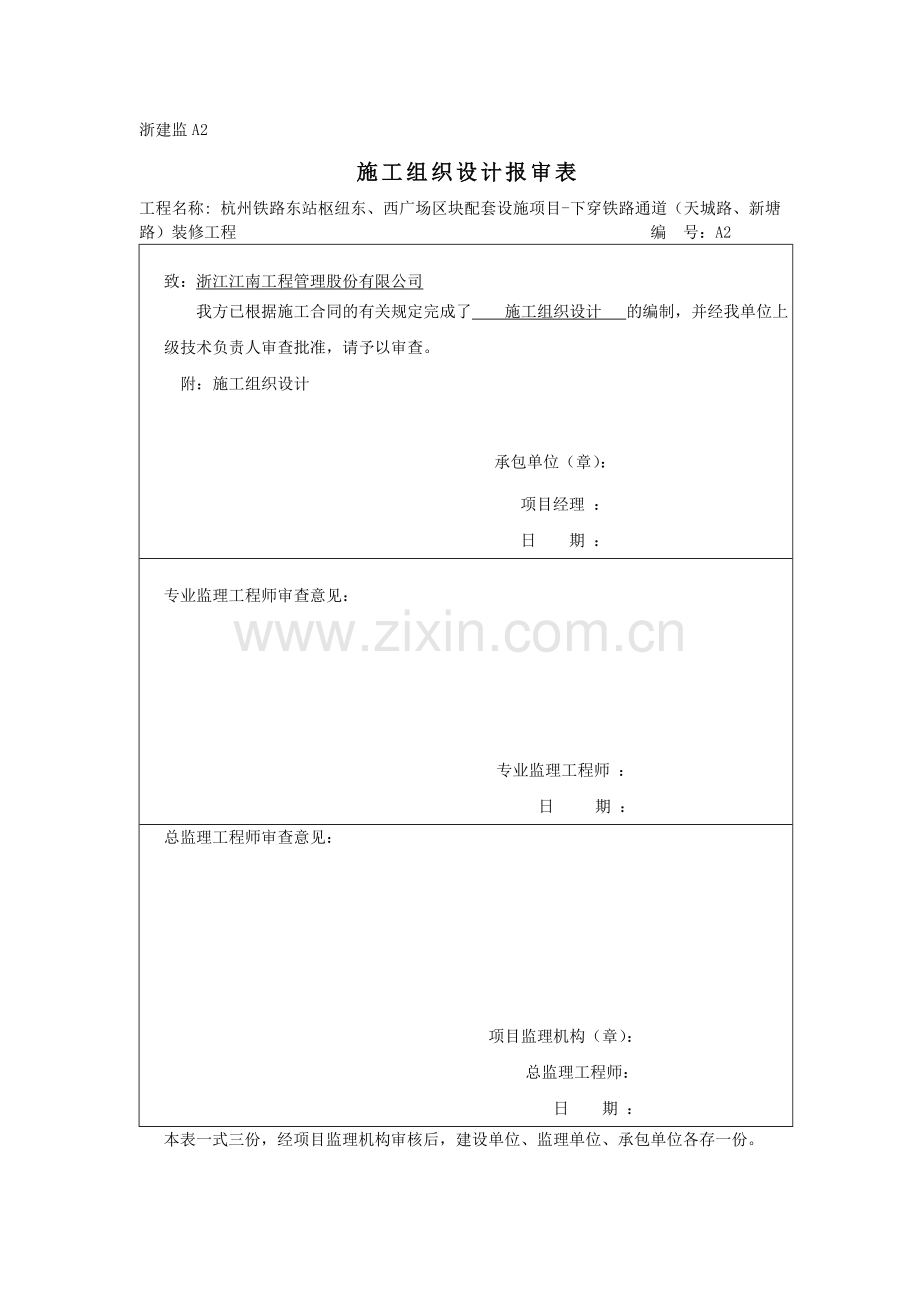 下穿铁路通道装修工程施工组织设计方案.doc_第1页