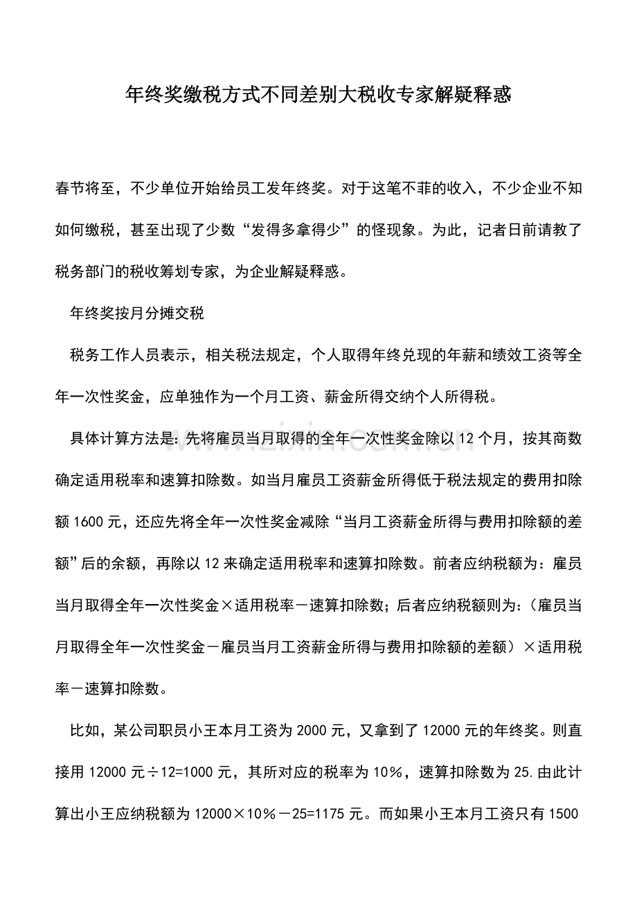 会计实务：年终奖缴税方式不同差别大税收专家解疑释惑.doc_第1页