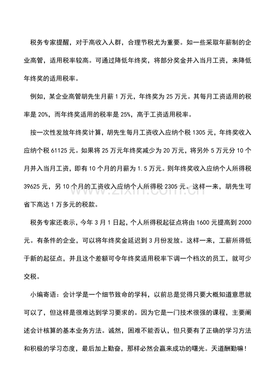 会计实务：年终奖缴税方式不同差别大税收专家解疑释惑.doc_第3页