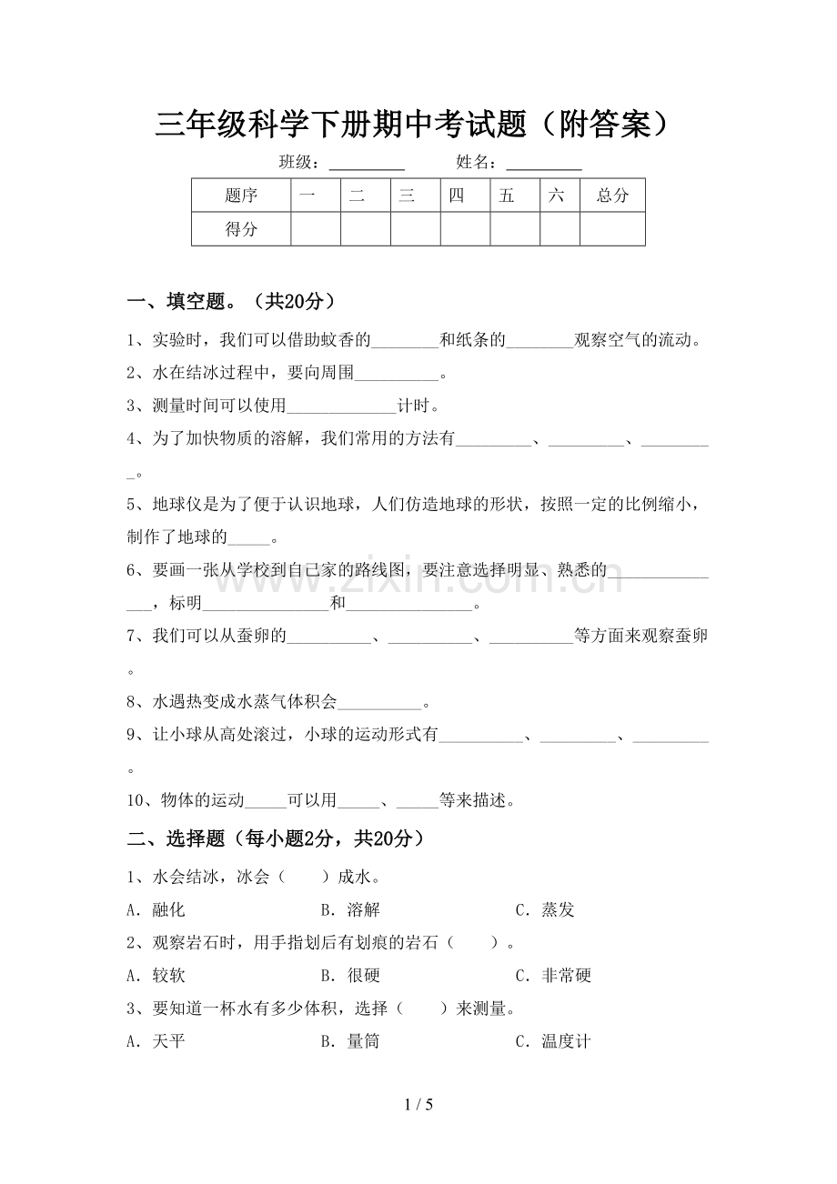 三年级科学下册期中考试题(附答案).doc_第1页