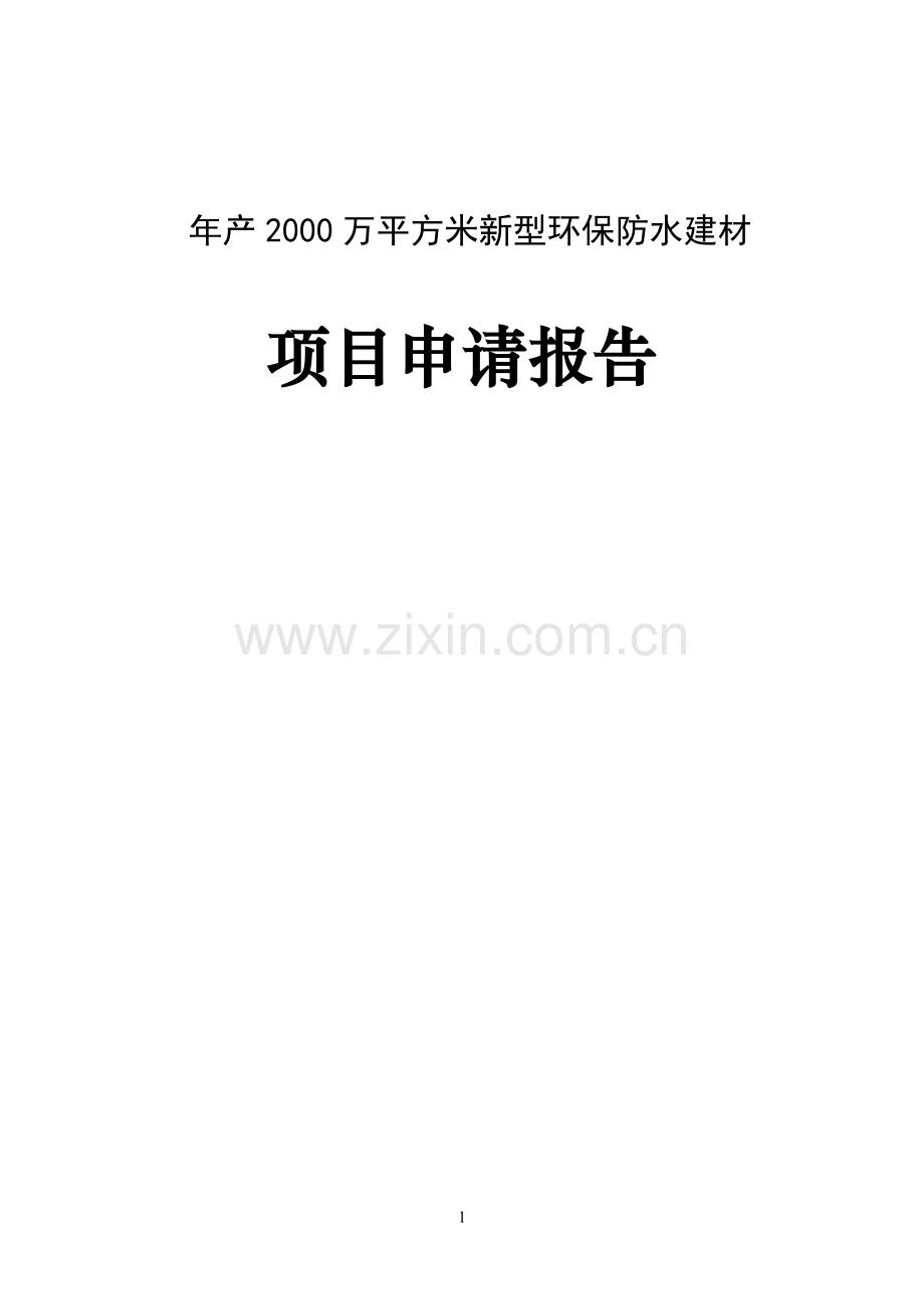 年产2000万平方米新型环保防水建材项目可行性研究报告.doc_第1页