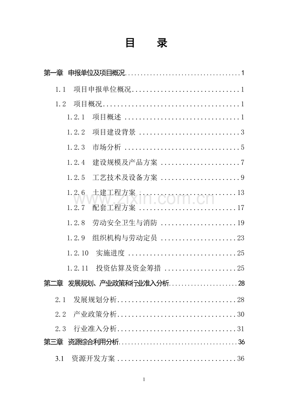 年产2000万平方米新型环保防水建材项目可行性研究报告.doc_第2页