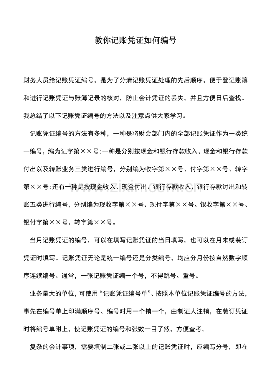 会计实务：教你记账凭证如何编号.doc_第1页