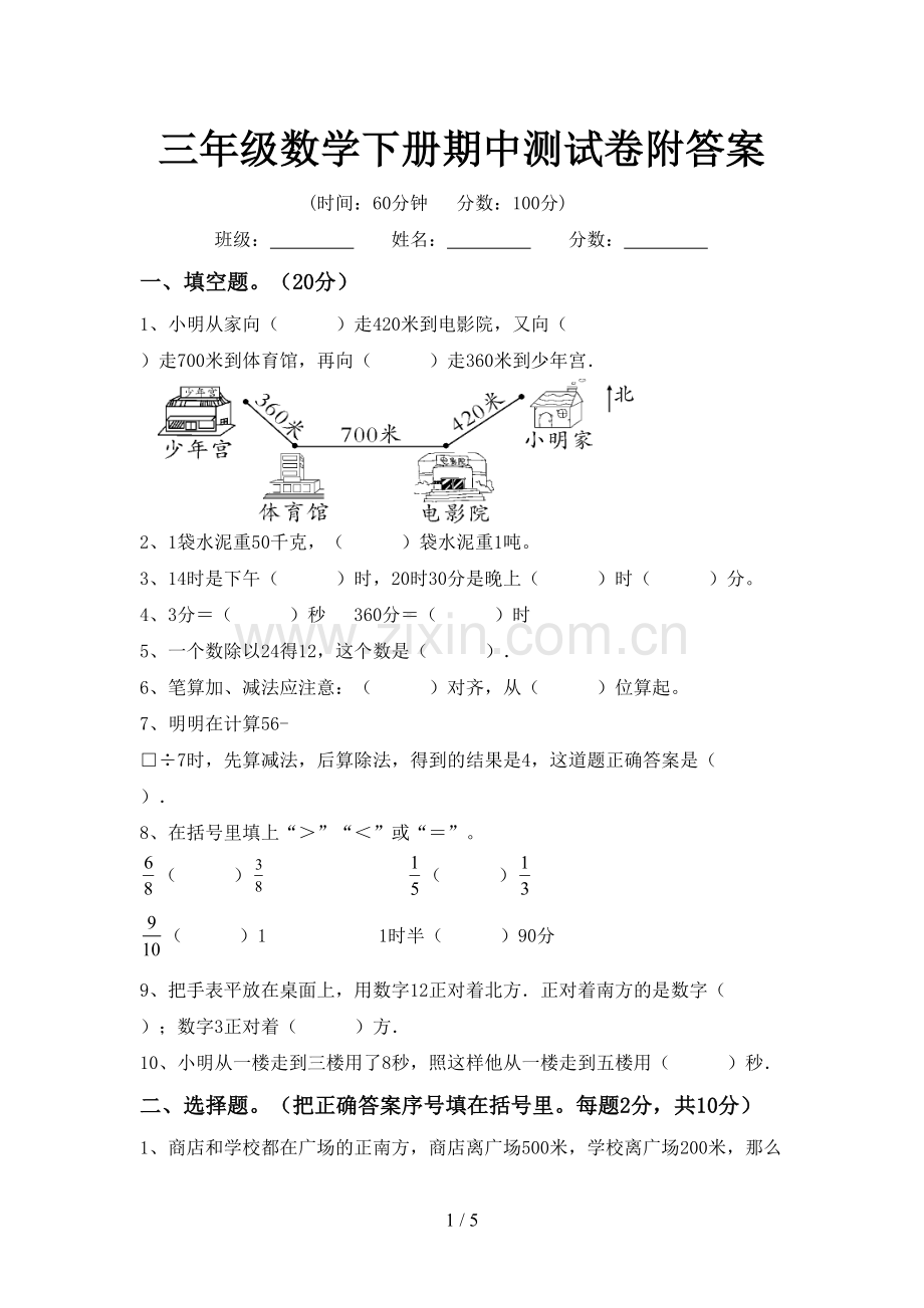 三年级数学下册期中测试卷附答案.doc_第1页