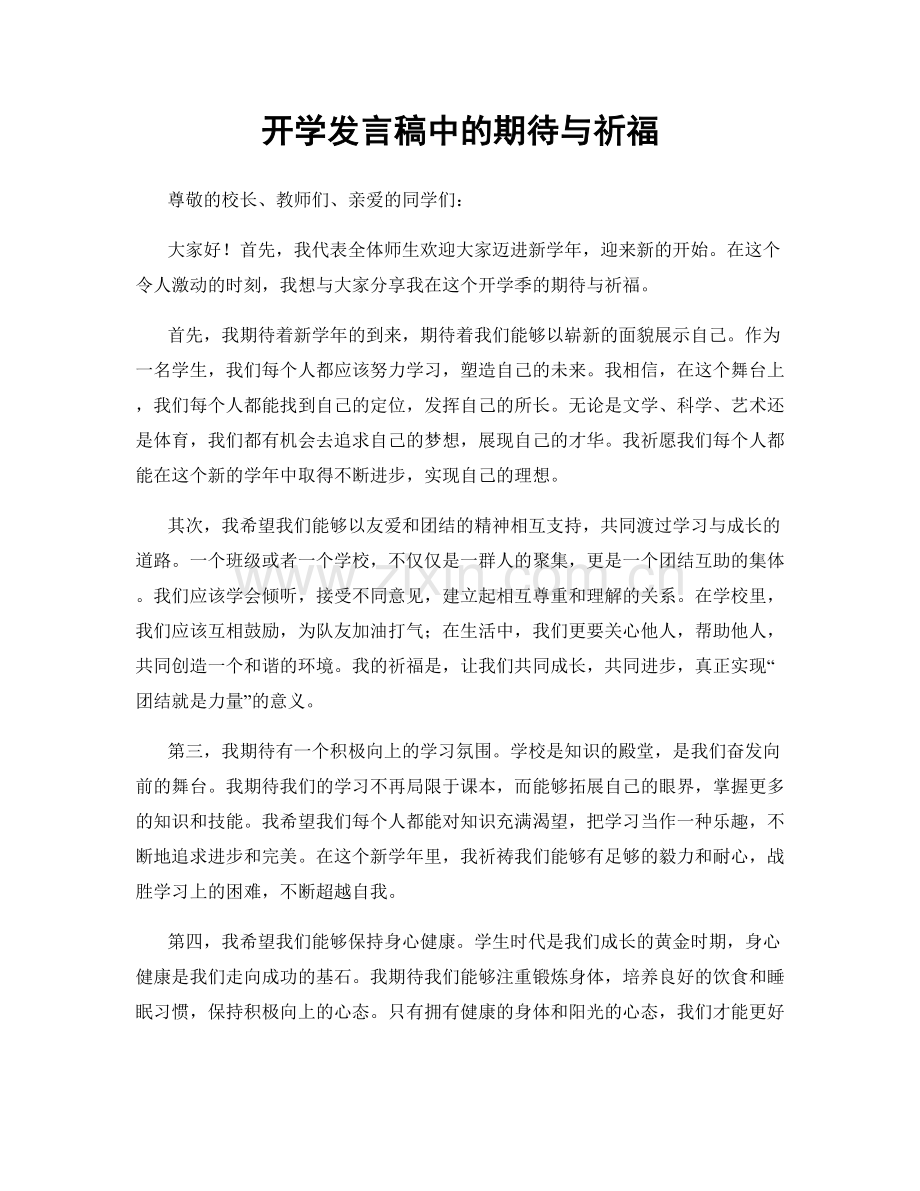 开学发言稿中的期待与祈福.docx_第1页