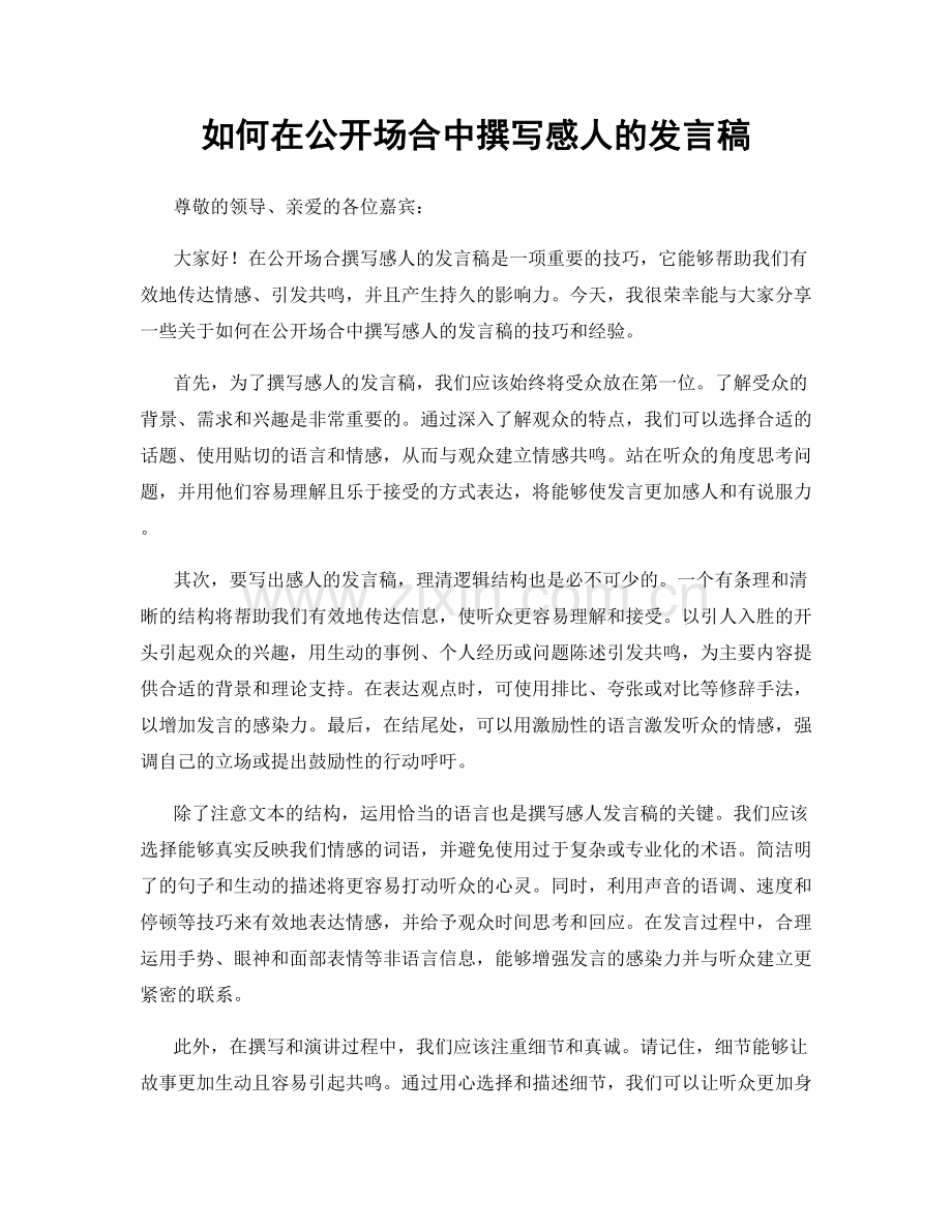 如何在公开场合中撰写感人的发言稿.docx_第1页