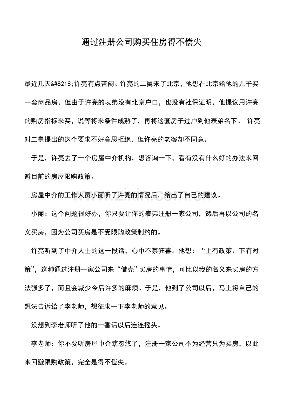 会计实务：通过注册公司购买住房得不偿失.doc_第1页