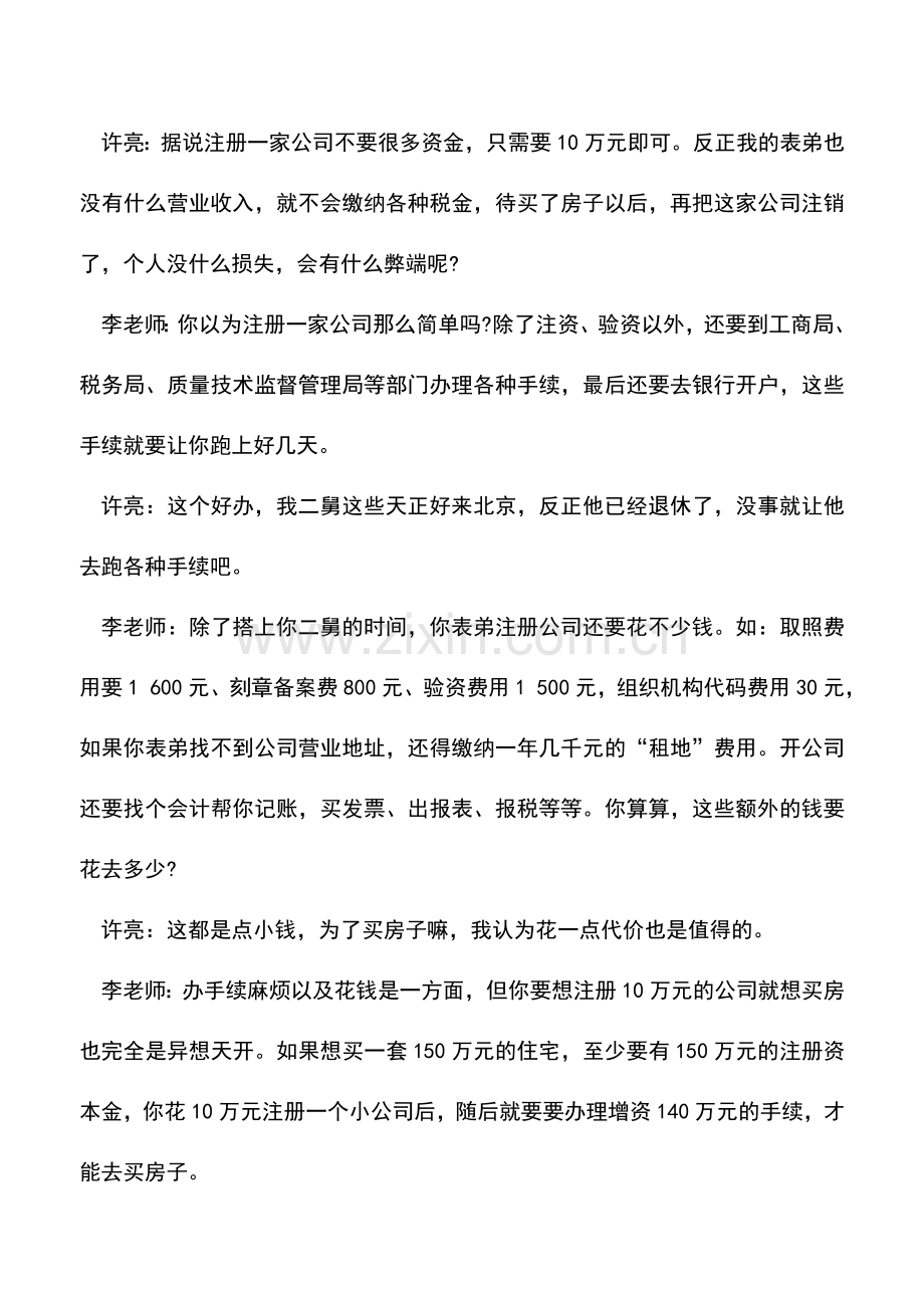 会计实务：通过注册公司购买住房得不偿失.doc_第2页