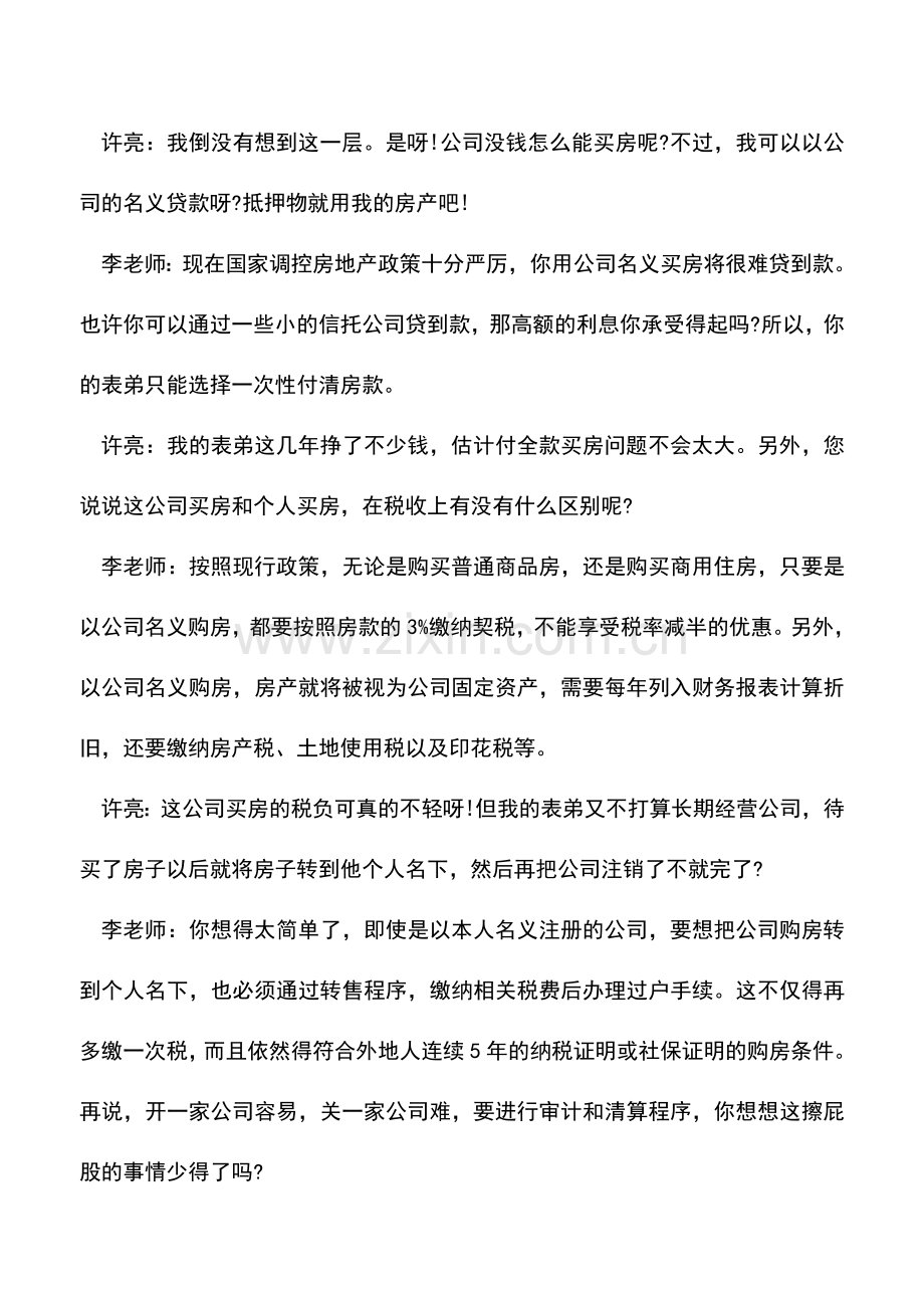 会计实务：通过注册公司购买住房得不偿失.doc_第3页