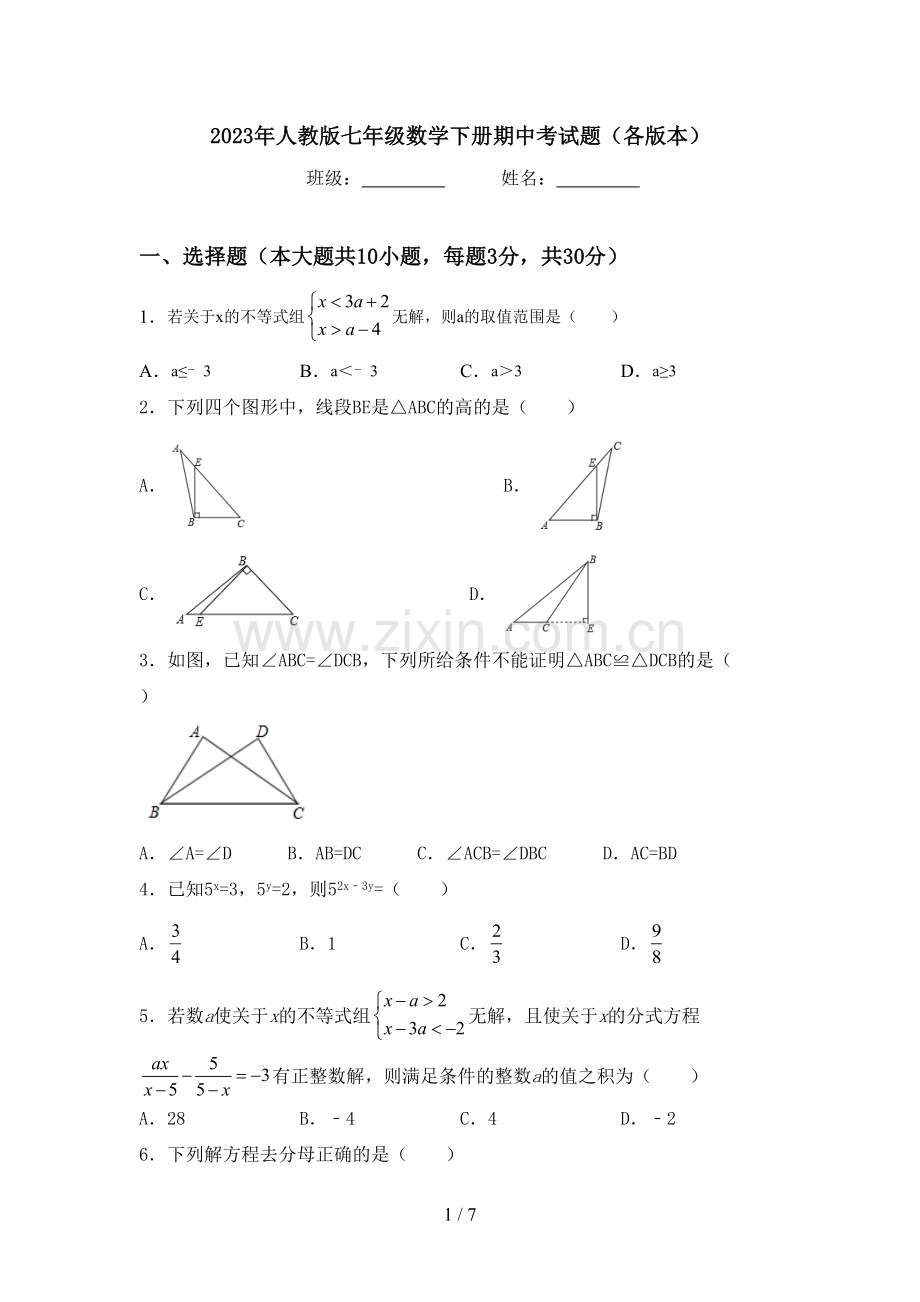 2023年人教版七年级数学下册期中考试题(各版本).doc_第1页