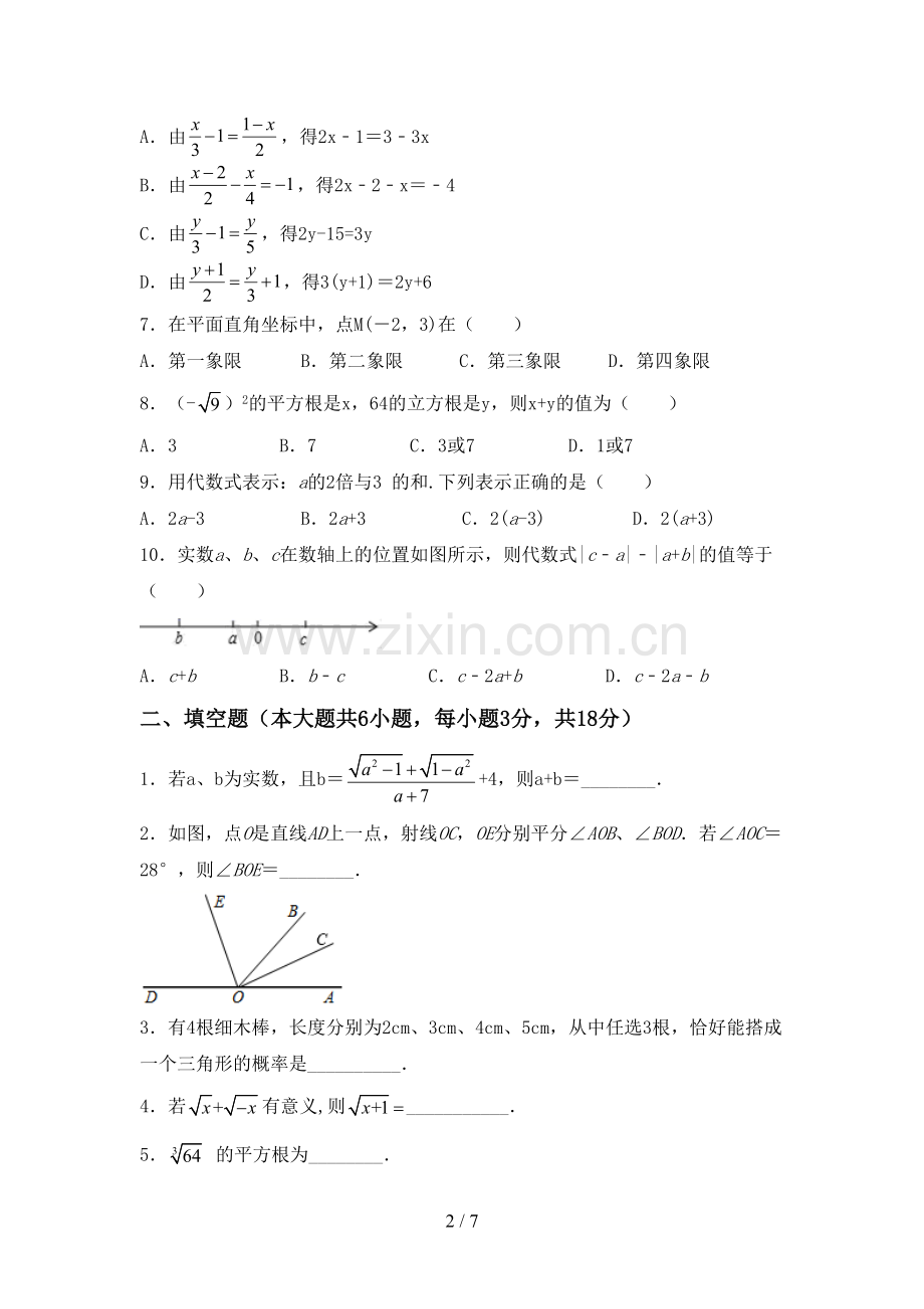 2023年人教版七年级数学下册期中考试题(各版本).doc_第2页