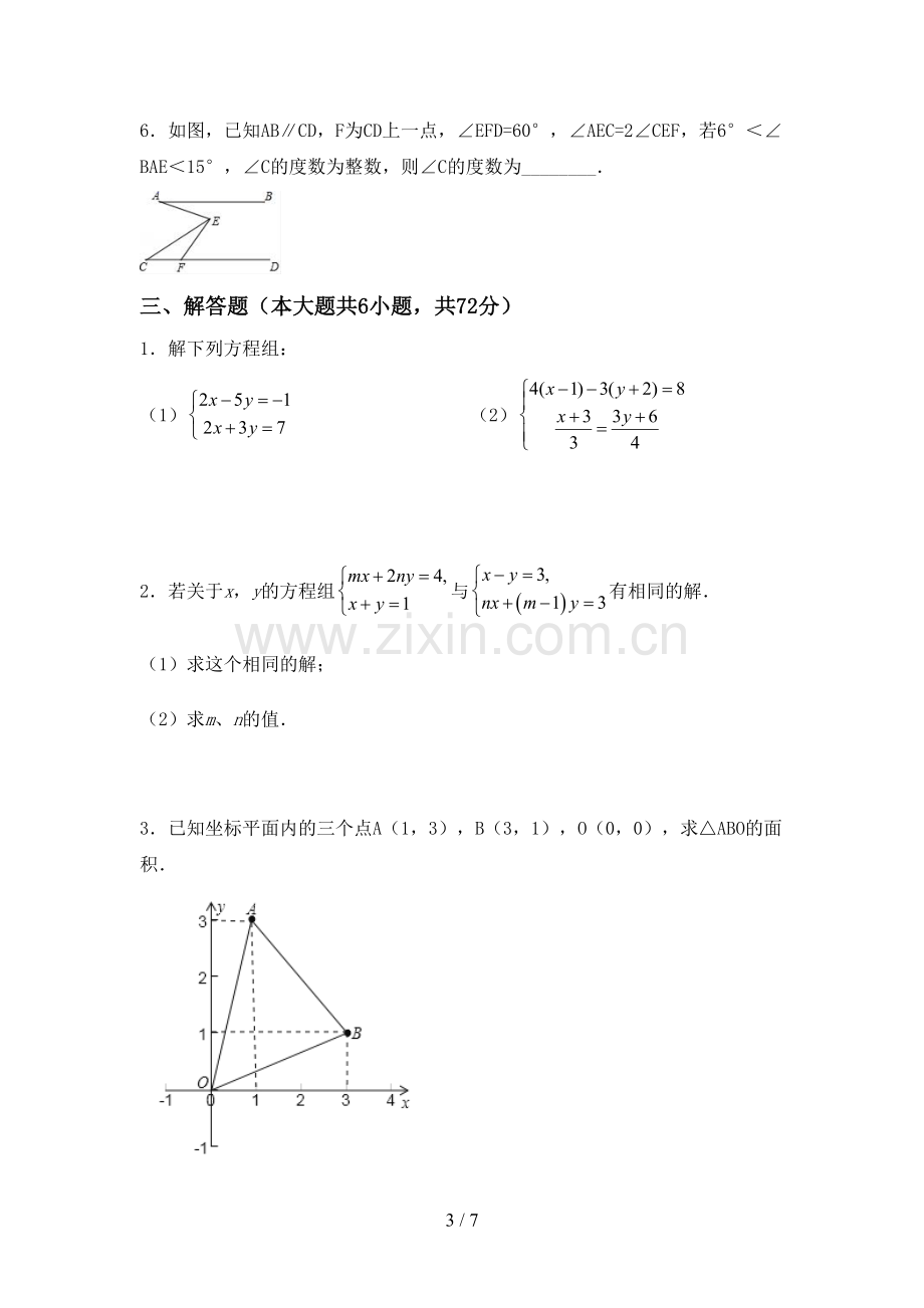 2023年人教版七年级数学下册期中考试题(各版本).doc_第3页