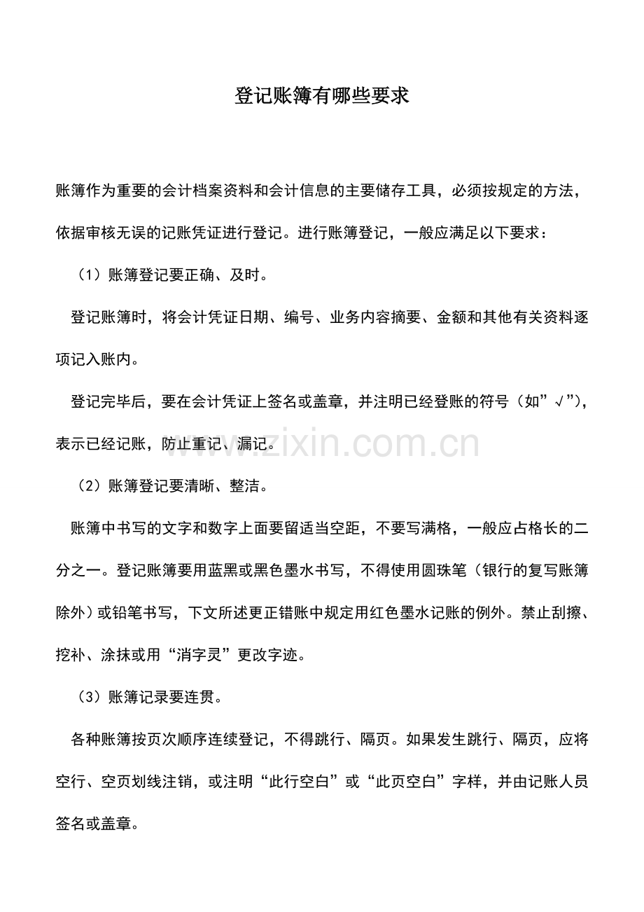 会计实务：登记账簿有哪些要求.doc_第1页