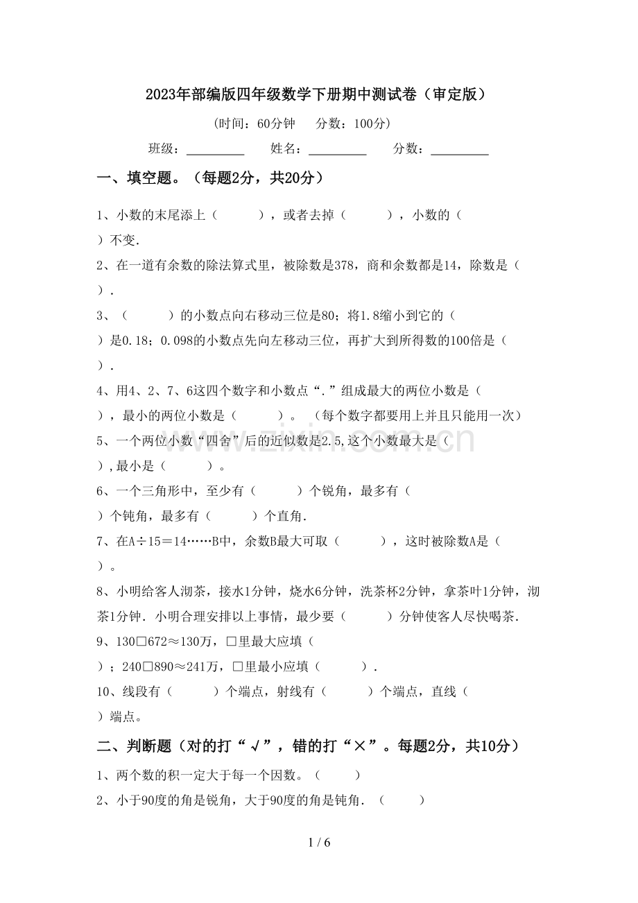 2023年部编版四年级数学下册期中测试卷(审定版).doc_第1页