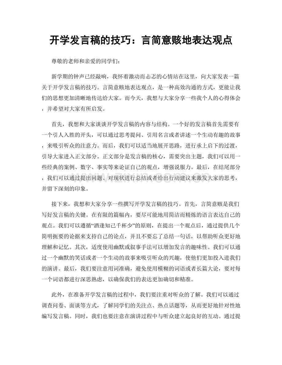 开学发言稿的技巧：言简意赅地表达观点.docx_第1页