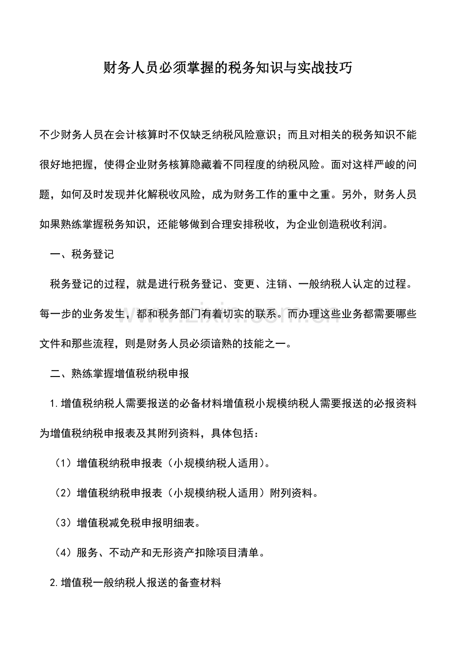 会计实务：财务人员必须掌握的税务知识与实战技巧.doc_第1页