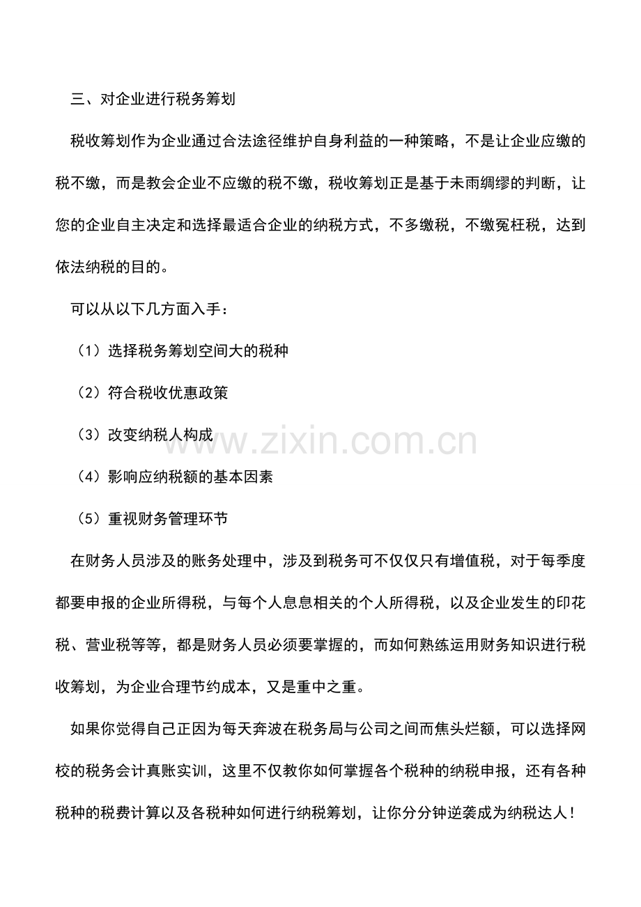 会计实务：财务人员必须掌握的税务知识与实战技巧.doc_第3页