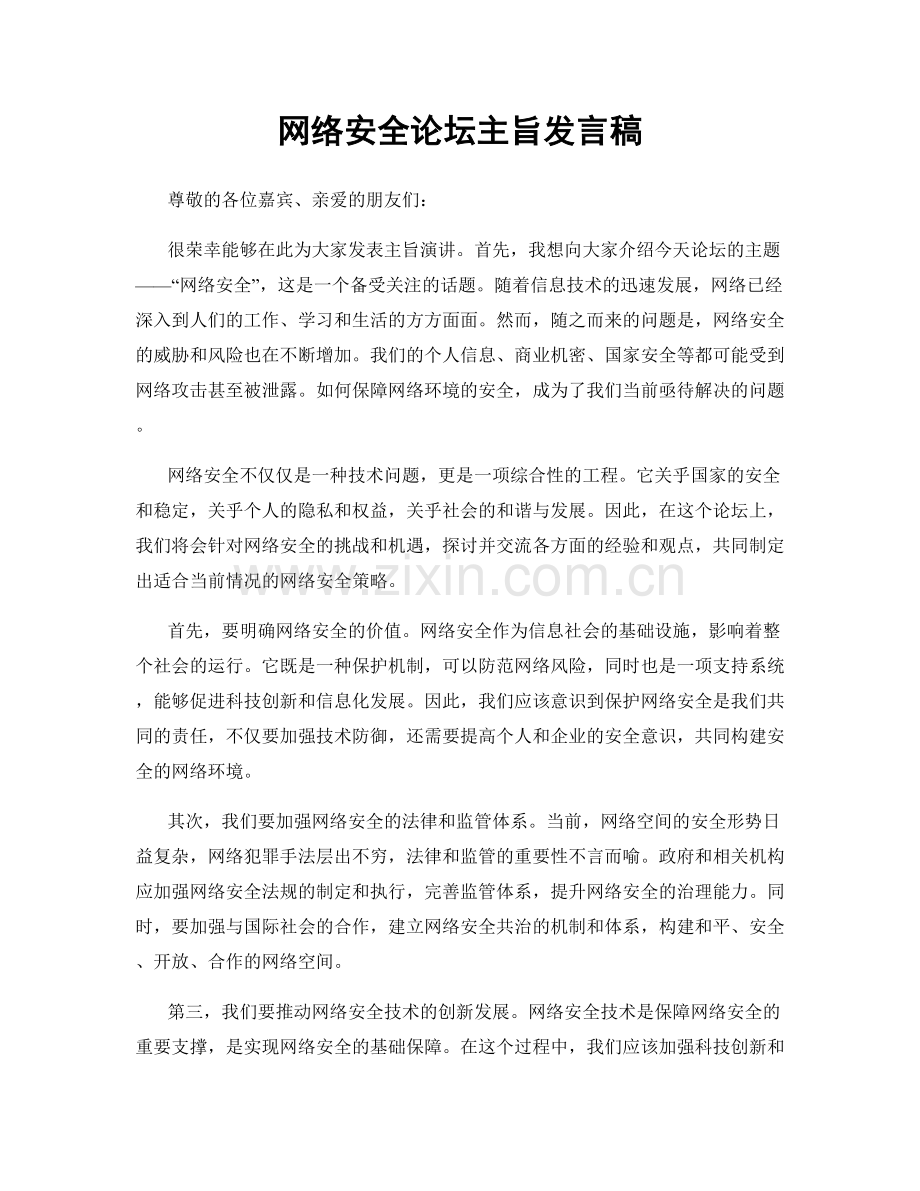 网络安全论坛主旨发言稿.docx_第1页