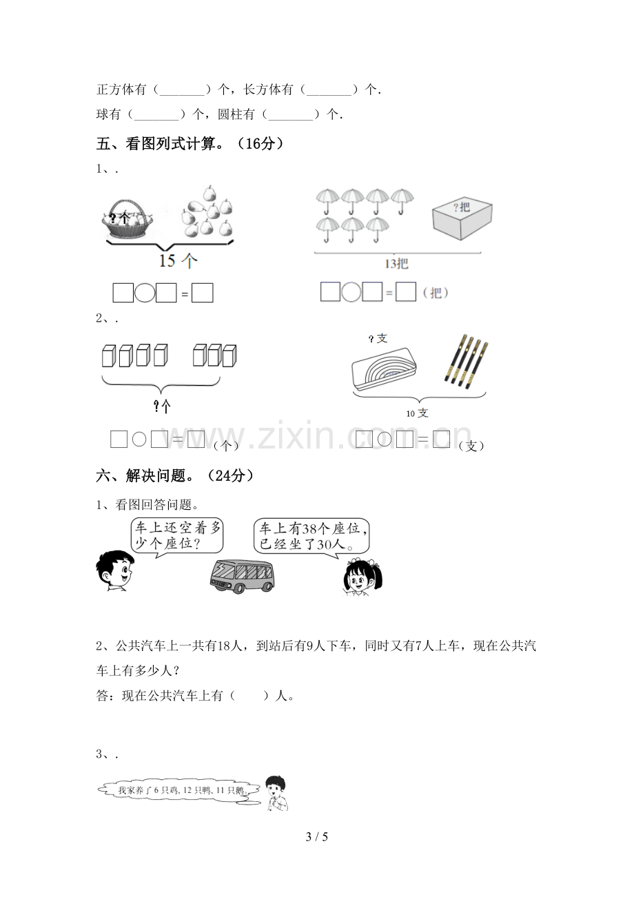 部编人教版一年级数学下册期末考试卷及答案【审定版】.doc_第3页