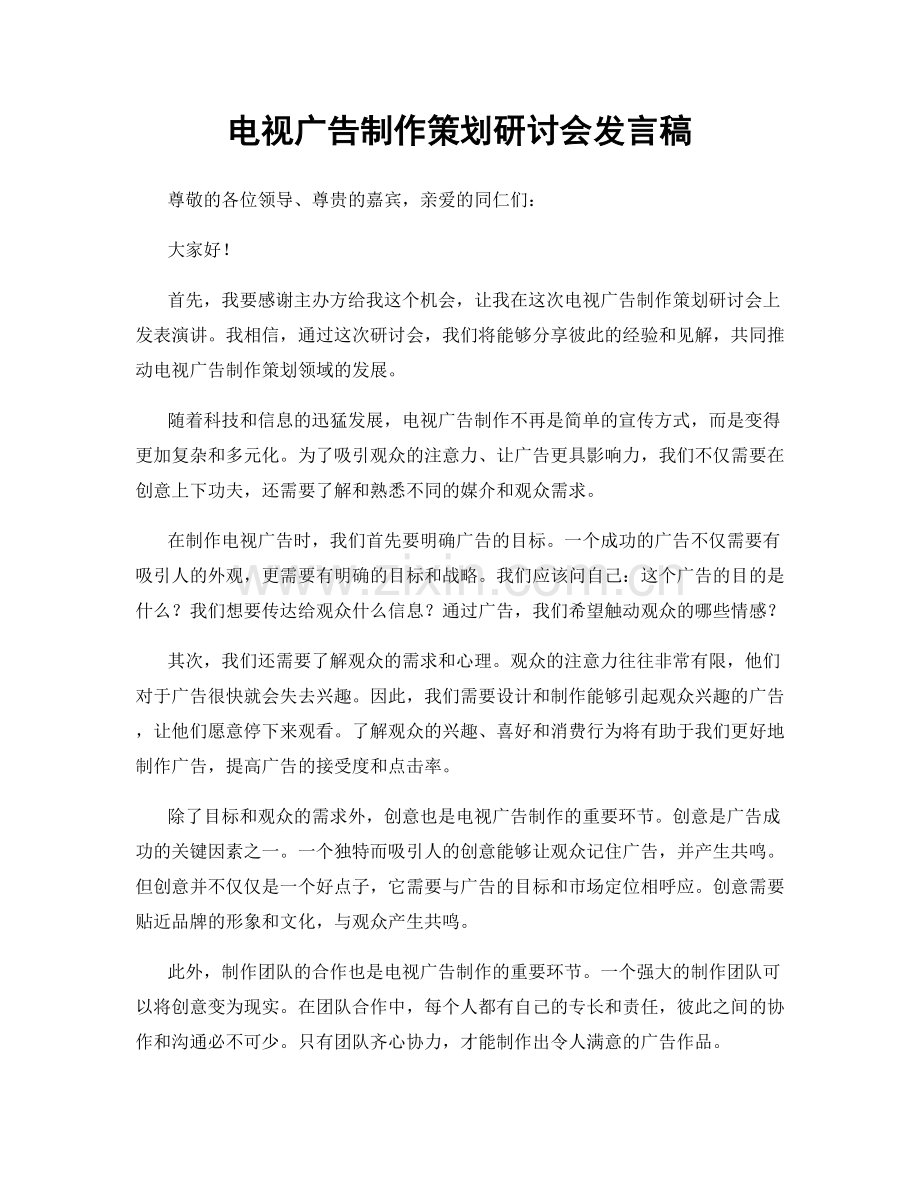 电视广告制作策划研讨会发言稿.docx_第1页