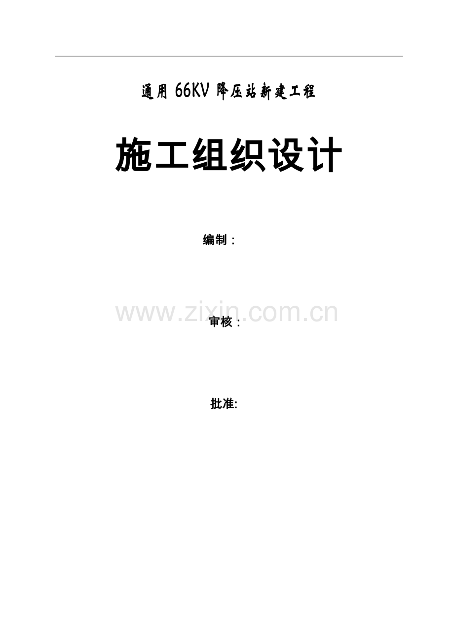 66kv降压站新建工程施工组织设计方案.doc_第1页