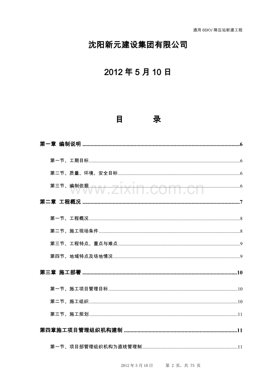 66kv降压站新建工程施工组织设计方案.doc_第2页