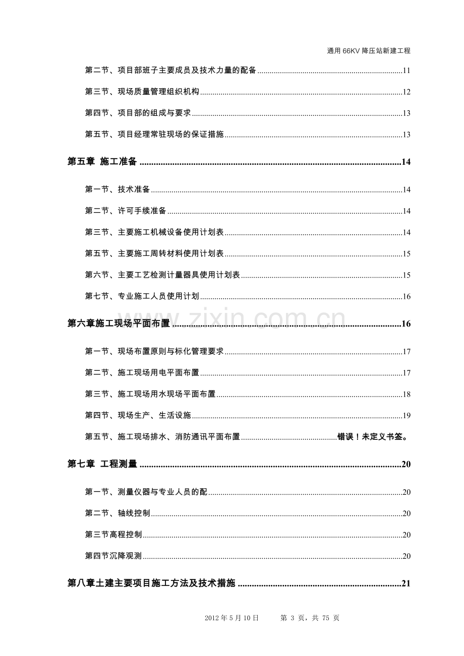 66kv降压站新建工程施工组织设计方案.doc_第3页