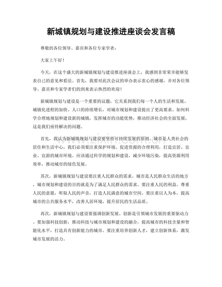 新城镇规划与建设推进座谈会发言稿.docx_第1页